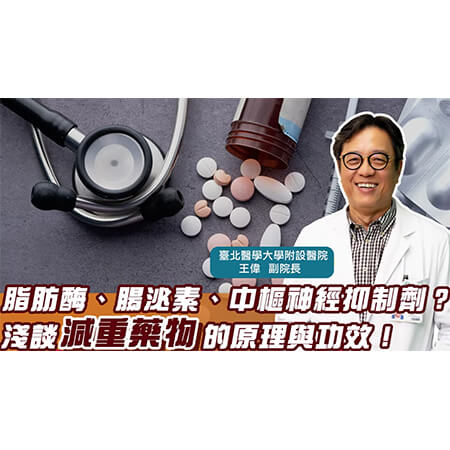 不可不知很重要，減肥藥有哪幾種? 有效嗎? 讓專業醫師為您解惑
