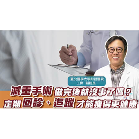 減重手術做完後就沒事了嗎?定期回診、追蹤 才能瘦得更健康！