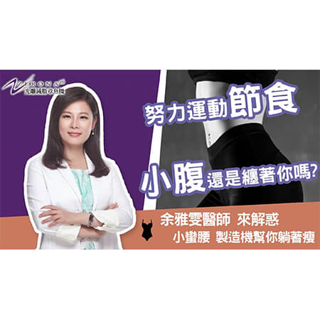 余醫師來解答，你不知道的雷射減脂祕密